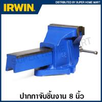 ราคา IRWIN RECORD ปากกาจับชิ้นงาน 8 นิ้ว ปากกว้าง 235 มม รุ่น T8 Mechanics Vice ปากกาจับเหล็ก แคล้มจับชิ้นงาน (11221176631)