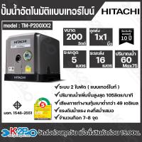 ราคา Hitachi ปั๊มน้ำอัตโนมัติ แบบเทอร์ไบท์ 2ใบพัด รุ่น TM P200XX2 TM P300XX2 TM P450XX2 TM P600XX2 ปั๊มน้ำอัตโนมัติแรงดันคงที่ เสียงเงียบ (21998779300)