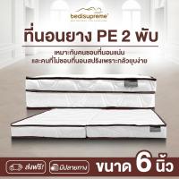 ราคา Bedisupreme ที่นอนพับ ยางPE หุ้มผ้านอกสีขาว ขนาด 3 5 6 ฟุต หนา 6 8 นิ้ว รุ่น Vanest ผ่อน0 ฟรี (22426722722)