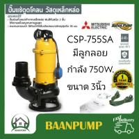 ราคา Mitsubishi ปั๊มจุ่มดูดโคลน ใบพัด Vortex มีลูกลอย 750วัตต์ ท่อ 3 นิ้ว 220V CSP 755SA ไดโว่ ปั๊มแช่ (9813862117)