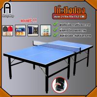 ราคา โต๊ะปิงปอง Table Tennis แถมฟรี เน็ท ไม้ปิงปอง ลูกปิงปอง กันชนโต๊ะ โต๊ะปิงปองมาตรฐาน Ping Pong ปิงปอง มี 2 ขนาด AlwaysShop (10069430112)