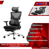 ราคา HBADA E2 Ergonomic Office Chair E201 เก้าอี้สุขภาพ เก้าอี้เกมมิ่ง เก้าอี้ทำงานเพื่อสุขภาพ เก้าอี้สำนักงาน ปรับมุมเอนหลังได้ 3 ระดับ ตั้งแต่ 100 125 (22747315282)