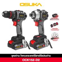 ราคา ชุดสว่าน ไขควงกระแทกไร้สายไร้แปรงถ่าน 20V OCK152 D2 OSUKA แบตเตอรี่ 20v 2 0Ah 2ก้อน สว่านกระแทก ไขควงกระแทก สว่านไขควง เซ็ทสว่านไขควง (22555801805)