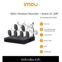 ราคา IMOU Smart Wifi Kit NVR 8CH Bullet 2C 4 ตัว IMOU NVR1108HS W S2 4 (21445910617)