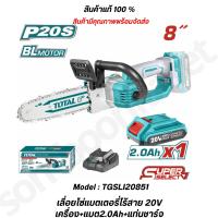 ราคา Total เลื่อยโซ่ บาร์ 8 นิ้ว ไร้สาย 20 โวลท์ แบตเตอรี่ 1 ก้อน แท่นชาร์จ รุ่น TGSLI20851 TGSLI2085 เครื่องเปล่า (20683370234)