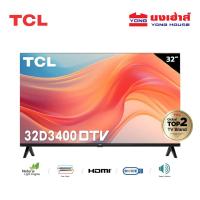 ราคา TCL ทีวี รุ่น 32D3400 ขนาด 32 นิ้ว LED HD 720P ดิจิตอลทีวี TV (22843248808)