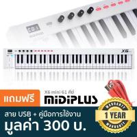 ราคา Midiplus X6 Mini คีย์บอร์ดใบ้ 61คีย์ ทัชชิ่งแบบเปียโน ขนาดพกพา เชื่อมต่อ USB และ MIDI ได้ แถมฟรีสาย USB คู่มือ ประกันศูนย์ 1 ปี (711442976)