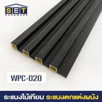 ราคา ยกลัง 18 ชิ้น ระแนงไม้เทียม ไม้ระแนง 2 เมตร ไม้เทียมผนัง ผนังไม้เทียม แผ่น wpc ระเเนงไม้เทียม ระแนงติดผนัง (22787422567)