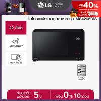 ราคา LG ไมโครเวฟระบบอุ่นอาหาร รุ่น MS4295DIS ขนาด 42 ลิตร สีดำ (22615694602)