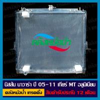 ราคา หม้อน้ำ นิสสัน นาวาร่า 2 5 ปี 05 11 อลูมิเนียมทั้งใบ (16345346450)