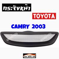 ราคา กระจังหน้าแต่งตาข่าย กระจังหน้า TOYOTA CAMRY 2003 คิ้วกระจังหน้า หน้ากระจัง กระจังหน้า โตโยต้า แคมรี่ 2003 งานดิบ ดำด้าน (885064669)