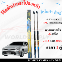 ราคา โช๊คฝากระโปรงToyota Camry 2012 2025 โช๊คฝากระโปรง โช๊คฝากระโปรงหน้า โชค โช๊ค โช้ค โช๊คค้ำฝากระโปรง โช๊คฝากระโปรง คัมรี โช๊คฝากระโปรง Toyota ราคา 1 คู่ (22433852530)