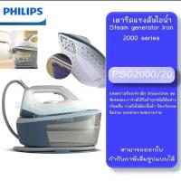 ราคา Philips เตารีดแรงดันไอน้ำ รุ่น PSG2000/20
