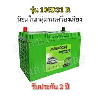 ราคา แบตเตอรี่ Amaron รุ่น105D31R hi life 12V แบตเตอรี่รถเครื่องเสียงยอดนิยม แบตเตอรี่ลงใหม่ทุกเดือน (7176836843)