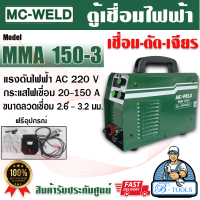 ราคา LONGWELL เครื่องเชื่อม MC WELD รุ่น MMA150 3 ระบบอินเวอร์เตอร์ 220Vหน้าจอดิจิตอล ตู้เชื่อม ส่งเร็ว ของแท้100 (21525595737)