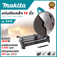 ราคา MAKITA ไฟเบอร์ตัดเหล็ก 14 นิ้ว แท่นตัด เครื่องตัดเหล็ก 14 นิ้ว รุ่น 2414 AAA ส่งเร็ว ตรงปก (22546370755)