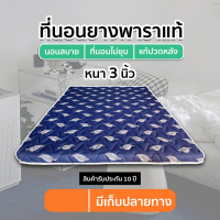 ราคา ลดวันเดียว ที่นอนยางพาราอัดแท้ 100 หนา 3 นิ้ว แถมหมอนหมอนยางพารา FADELL LATEX 4 (22345517357)