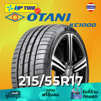 ราคา ยาง 215 55R17 OTANI KC1000 ราคาต่อเส้น ปี 2024 (22765793062)