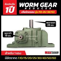 ราคา เกียร์ทดรอบ PO RU18 70 WORM GEAR เกียร์เฟืองเดือยหมู เกียร์เฟืองทองเหลือง (18557038132)