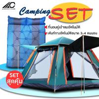 ราคา เต็นท์ เต้นท์สนาม เต้นท์ เต้นท์นอน เต๊นท์ เต้นท์กางอัตโนมัติ เต้นท์ SETสุดคุ้ม เต้นท์พร้อม ที่นอนเป่าลม 2คน แผ่นรองนอน ที่นอนเป่าลม (5615036443)