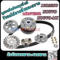 ราคา ชุดล้อขับสายพาน mio fino Nouvo Nouvo mx รหัส5VV 5TL ชุดสายพาน มีโอ Mio ชามหน้ามีโอ ชามหลังมีโอ (22822013237)