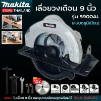 ราคา MAKITA เลื่อย เลื่อยวงเดือน 9 นิ้ว รุ่น 5900 ใช้งานหนักได้ พร้อมอุปกรณ์เสริม งานAAA รับประกันสินค้า 6 เดือน มีรุ่น พลาสติก และ อลูมิเนียม (21931748873)
