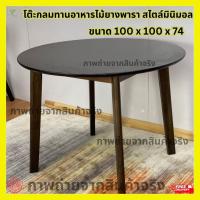 ราคา EGMF โต๊ะกลม โต๊ะทานอาหารไม้ยางพารา สไตล์มินิมอล ขนาด 100x100x74 ซม (22463730661)