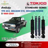 ราคา Tokico โช้คอัพน้ำมัน Standard รถ Isuzu รุ่น TFR GOLDEN DRAGON DRAGON EYE 4x2 มังกรทอง ปี 1989 2001 โตกิโกะ (21683699209)