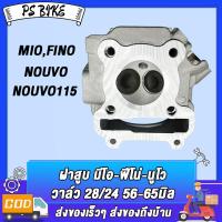 ราคา ฝาสูบ มีโอ ฟีโน่ นูโว ใบวาล์ว 28 24 ลูก60 ฝาสูบแต่ง MIO FINO NOUVO NOUVO115 พร้อมวาล์ว28 24 60มิล (18927127263)