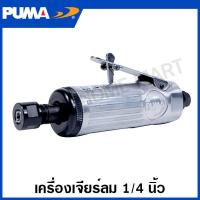 ราคา PUMA เครื่องเจียร์ลม แกน 1 4 นิ้ว 6 มม รุ่น AT 7033MX Air Die Grinder เครื่องเจียร์คอตรง เครื่องเจียรแม่พิมพ์ ใช้ลม (20720649114)