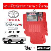 ราคา Diff พรมปูพื้นรถยนต์ พรมใยไวนิล พรมเข้ารูปรถยนต์ TOYOTA VIGO 2011 ปัจจุบัน (19549764155)