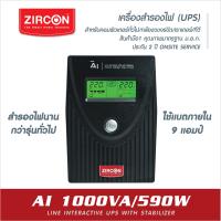 ราคา ZIRCON UPS รุ่น Ai 1000VA 590W ใช้แบต9แอมป์ สำรองไฟนานกว่ารุ่นทั่วไป เหมาะกับคอมทั่วไป ของแท้ ส่งไว ประกัน 2 ปี Onsite Service (16298545948)