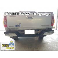 ราคา กันชนท้าย D MAX ทุกรุ่น (21608271617)