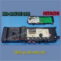 ราคา แผงควบคุมเครื่องซักผ้าฝาหน้าซักผ้าฮิตาชิ BD 80CVE 005 ใช้กับรุ่น BD 80CVE (22581095209)