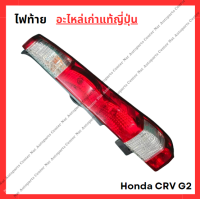 ราคา ไฟท้าย Honda CRV G2 ปี 02 06 (22670050461)