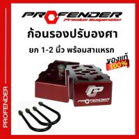 ราคา ก้อนรองปรับองศา PROFENDER สำหรับยกด้านหลังขึ้น 1 2 นิ้ว มีสำหรับรถทุกรุ่น (22627328349)