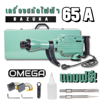 ราคา Bazuka เครื่องสกัดไฟฟ้า สกัดปูน แย็ก ขนาดใหญ่ 15 กก สว่านสกัด 65 มม รุ่น BZ 65A (21399439033)