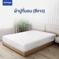 ราคา SleepHappy ผ้าปูที่นอน ผ้าปูที่นอนโรงแรม 5 ดาว Supreme Luxury Bedding สีขาวบริสุทธิ์ และสีขาวลายริ้ว (21580267781)