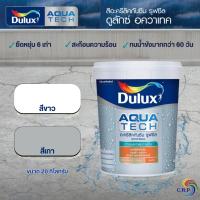 ราคา Dulux Aquatech Roofseal 20 กก สีกันซึม อควาเทค รูฟซีล สำหรับดาดฟ้า ป้องกันรั่ว ปิดรอยแตก สีทาดาดฟ้า สีกันซึมดาดฟ้า (22139333294)