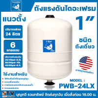 ราคา PRESSURE WAVE ถังแรงดันไดอะแฟรม ชนิดถังเดี่ยว มีให้เลือกหลายขนาด 18ลิตร 20ลิตร 24ลิตร รูน้ำ 1 นิ้ว แนวนอนพร้อมฐาน แนวตั้ง มาตรฐานอเมริกา ถังแรงดัน (22276234554)