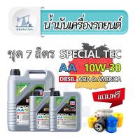 ราคา Liqui Moly Special Tec AA 10W 30 ชุด 7 ลิตร น้ำมันเครื่องสังเคราะห์แท้ สำหรับเครื่องยนต์ดีเซล (22774180058)