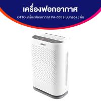 ราคา ของแท้ 100 OTTO เครื่องฟอกอากาศ รุ่น PA 555 ไส้กรอง HEPA ช่วยดูดซับกลิ่นไม่พึงประสงค์ แผ่นกรอง 3 ชั้น เหมาะสำหรับห้องขนาด 35 50 ตารางเมตร รับประกัน 1 ปี จำนวน 1 เครื่อง (21758916961)