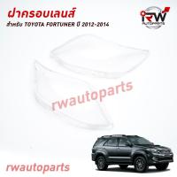 ราคา ฝาครอบเลนส์ไฟหน้า พลาสติกครอบเลนส์ไฟหน้า TOYOTA FORTUNER ปี 2012 2014 ราคาต่อคู่ (20851009927)