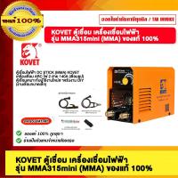 ราคา KOVET ตู้เชื่อม เครื่องเชื่อมไฟฟ้า 140A รุ่น MMA315mini MMA ของแท้ 100 (22546683622)