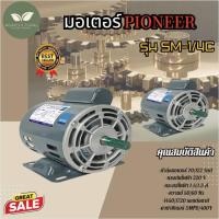 ราคา มอเตอร์ PIONEER มอเตอร์ไฟฟ้า มอเตอร์ขูดมะพร้าว ไม่ต้องใช้สายพาน กำลัง1 4HP รุ่น SM 1 4C 70W สินค้าพร้อมจัดส่ง รับประกันการขาย (22535374660)