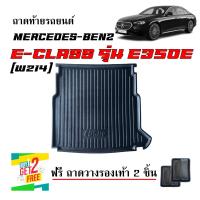 ราคา ถาดท้ายรถยนต์ Mercedes Benz E CLASS รุ่น E350e W214 แถมถาด ถาดท้ายรถ ถาดรองสัมภาระ ถาดท้าย ถาดสัมภาระท้ายรถ ถาดสัมภาระ ถาดท้าย ถาดรองท้ายรถ (22637840759)