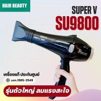 ราคา ไดร์เป่าผม Super V Inter 9800 ซูปเปอร์วี รุ่น SU9800 2200วัตต์ การรับประกันของผู้ผลิต (22051632447)