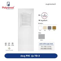 ราคา ส่งฟรี Polywood โพลีวูด ประตู PVC รุ่น TD 3 THAIDOOR บานเกล็ดครึ่งบาน สีขาว สำหรับห้องน้ำ (10475717674)