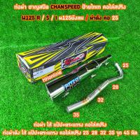 ราคา ท่อชาญสปีด ผ่าดัง ผ่ามอก คอท่อไล่ขนาด คอ25 คอ28 W125 R S I บังลม งานชุป ป้ายไทเท คอไล่สปริง งานเลสแท้ ใส้แปปครึ่งตระแกรง งานเชื่อมสวย (22821145086)
