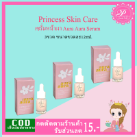 ราคา psc ของแท้ เซรั่มหน้าเงา 3ขวด Aura Aura serum เซรั่มหน้าเงา by Princess Skin Care 12ml (7485228129)